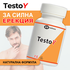 TestoY за Силна Ерекция 15 капсули  Ерекция