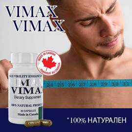 4 x Vimax капсули за уголемяване на пениса и по-добра ерекция  Уголемяване на пениса
