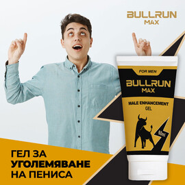 Bullrun Max Gel за подобряване на ерекцията и уголемяване - 60 мл.  Уголемяване на пениса