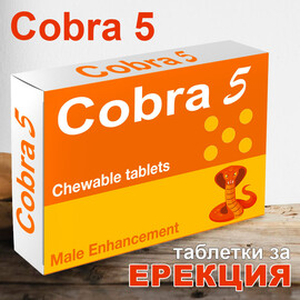 Кобра 5 - Cobra 5 дъвчащи таблетки за ерекция 5бр  Ерекция секс стимуланти