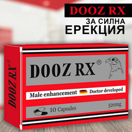 DOOZ Rx 10 капсули за силна ерекция - секс стимулант  Ерекция
