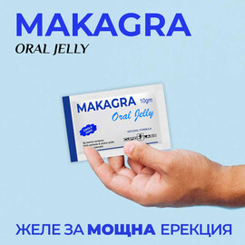 Желе за мощна ерекция MAKAGRA Oral Jelly - 14бр ПРОМО!!!  Ерекция