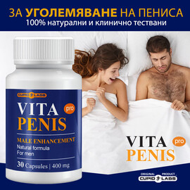 Капсули за уголемяване на пениса Vita Penis  Уголемяване на пениса