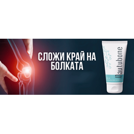 NAUTUBONE - мехлем за борба с болки в ставите, артрит и артроза мнения и цена с намаление от sex shop