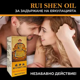 Rui Shen Oil за задържане на еякулациятаснимка 4