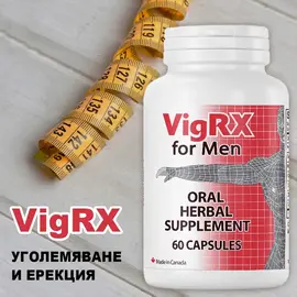 VigRX Pills за Уголемяване на пениса и засилване на ерекцията 60 капсули