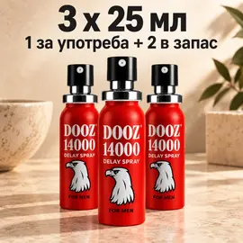 DOOZ 14000, три флакона по 25 мл: един за употреба и два в запас