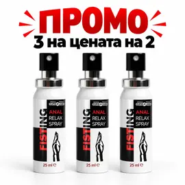 Снимка на ПРОМОЦИЯ: Fisting Anal Relax Spray – 3 на цената на 2!