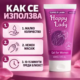 Happy Lady 60 мл с три стъпки за локално нанасяне преди близост