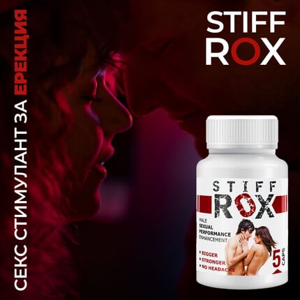 Stiff Rox - секс стимулант за ерекция - 10 капсулиснимка 2