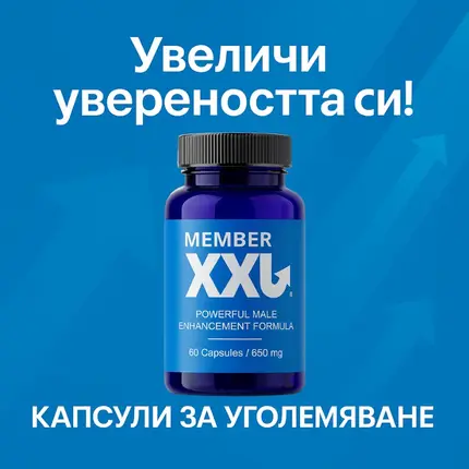 1+1=3 MEMBER XXL капсули за уголемяване на пенисаснимка 4