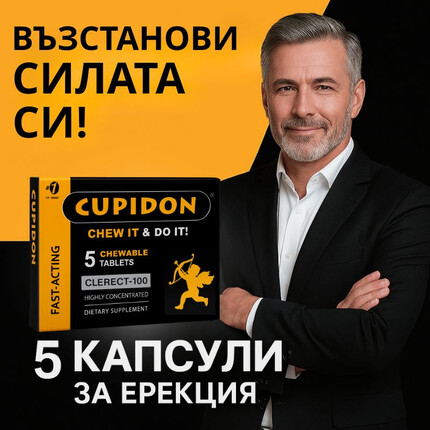 2 кутии Cupidon 10 бързодействащи дъвчащи таблетки за ерекцияснимка 6