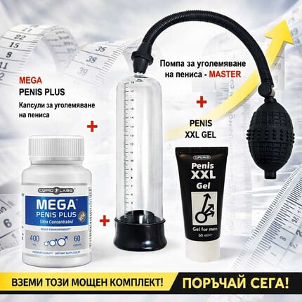 Комплект за трайно пенис уголемяване