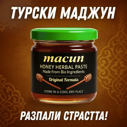 Macun Турски Маджун  – Билков Мед 40 g