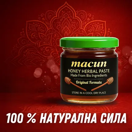 Macun Турски Маджун  – Билков Мед 40 gснимка 3