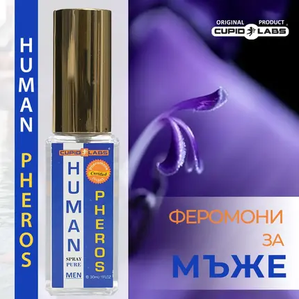 Мъжки парфюм с феромони ''Human Pheros''