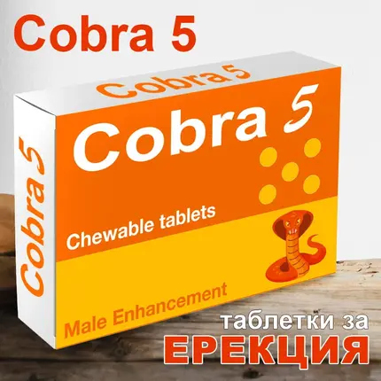 Кобра 5 - Cobra 5 дъвчащи таблетки за ерекция 5брснимка 2