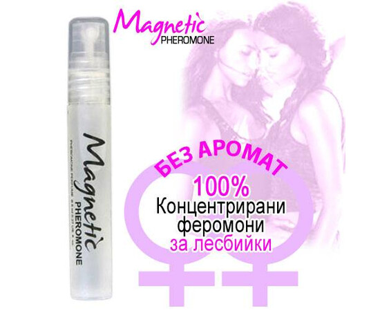 Парфюм с феромони ''Lesbian Magnetic Pheromone'' за жени, които харесват жени мнения и цена с намаление от sex shop