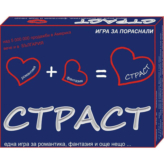 Страст  Игри за пораснали