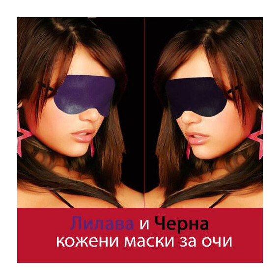 2бр. Кожени маски за очи  Аксесоари