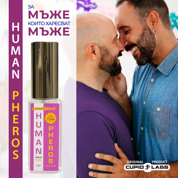 Парфюм с феромони ''Human Pheros'' за мъже, които харесват мъже  Парфюми с феромони