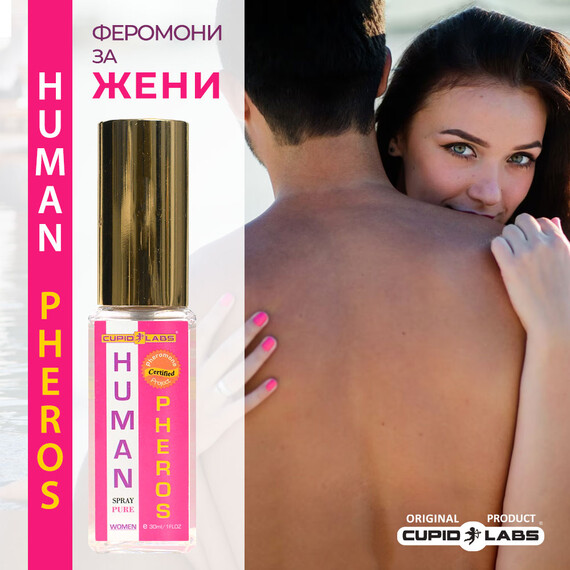Женски парфюм с феромони ''Human Pheros''  Парфюми с феромони