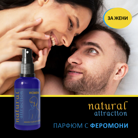 Дамски парфюм с феромони Natural Attraction, привличащ мъжете  Парфюми с феромони Дамски парфюм с феромони Natural Attraction, привличащ мъжете  Парфюми с феромони