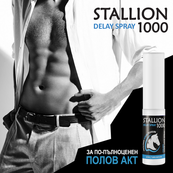 Спрей за задържане Stallion 1000 - 10ml  Задържащи