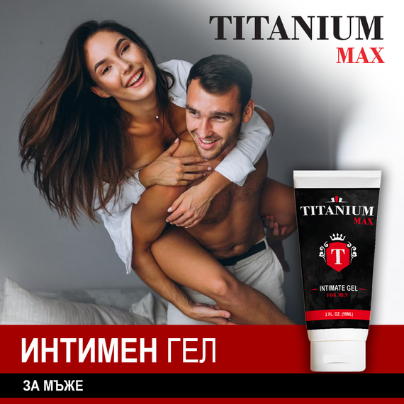 Гел за уголемяване на пениса Titanium Max Gel - 59ml  Уголемяване на пениса