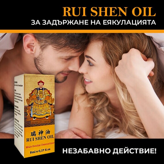 1+1=3 Rui Shen Oil за задържане на еякулацията  Задържащи