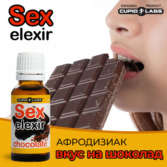 Секс елексир за жени с вкус на шоколад 20ml  Възбуждащи