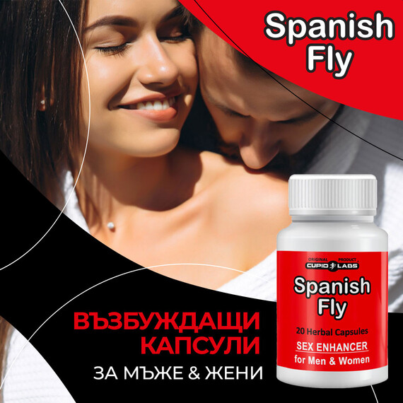 Испанска муха Възбуждащи Капки и Капсули  Възбуждащи