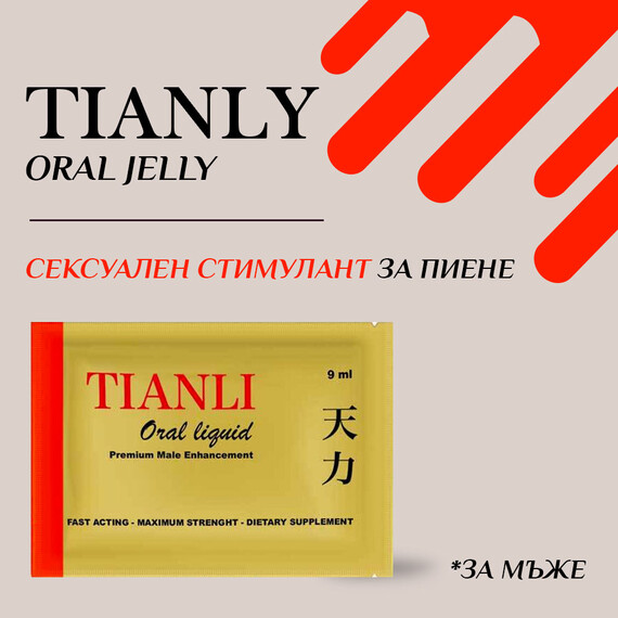 Тианли Сексуален стимулант за пиене - Tianli Oral liquid 7бр.  Ерекция секс стимуланти Тианли Сексуален стимулант за пиене - Tianli Oral liquid 7бр.  Ерекция секс стимуланти