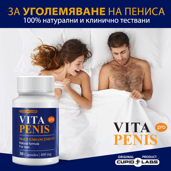 3-месечен пакет Капсули за уголемяване на пениса Vita Penis  НАМАЛЕНИЯ  до -70%