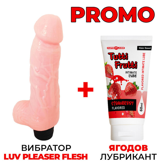 ПРОМОЦИЯ! Вибратор Luv Pleaser Flesh + Ягодов лубрикант 60мл  Реалистични вибратори
