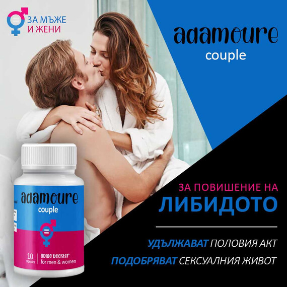 Adamoure 10 капсули за повишаване на либидото  Ерекция