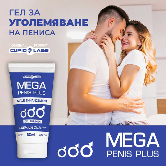 Капсули и крем за уголемяване на пениса Mega Penis Plus Caps&Gel  Пенис уголемяване