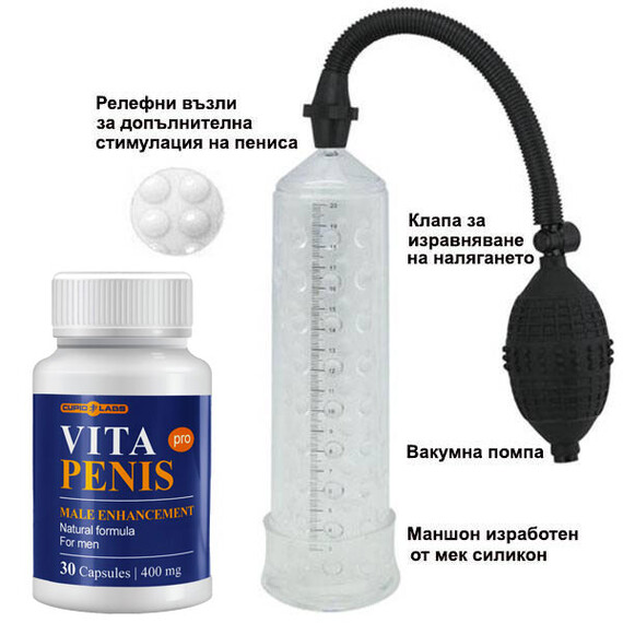 Комплект Пенис помпа със силиконов маншон + Капсули за уголемяване на пениса  Пенис Уголемяване