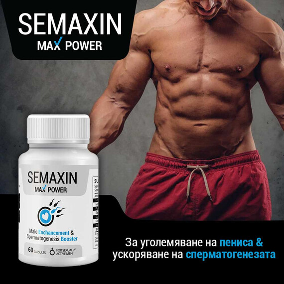 Капсули за по-силна ерекция Semaxin Max Power - 60 капсули  Плодовитост и сперма Капсули за по-силна ерекция Semaxin Max Power - 60 капсули  Плодовитост и сперма
