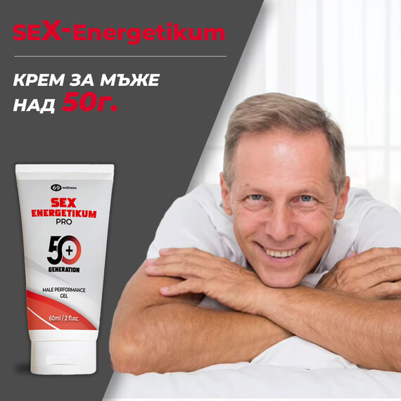 Крем за мъже над 50г. Sex Energetikum PRO 60мл  Ерекция секс стимуланти