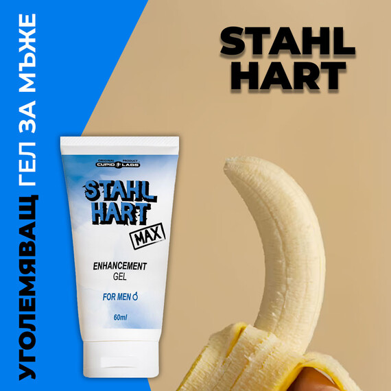 Гел за уголемяване за мъже Stahl Hart Max - 60мл  Уголемяване на пениса