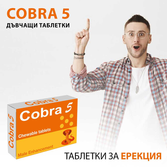 2x Cobra 5 дъвчащи таблетки за ерекция 10бр  Ерекция секс стимуланти 2x Cobra 5 дъвчащи таблетки за ерекция 10бр  Ерекция секс стимуланти