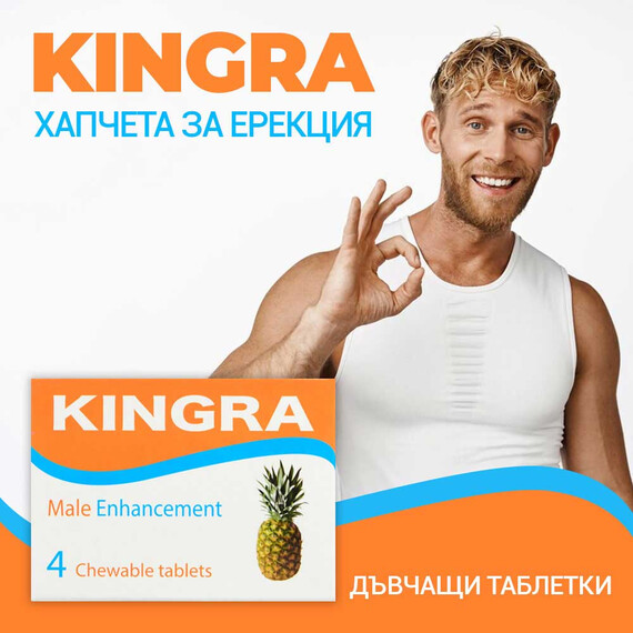 KINGRA 4 Дъвчащи таблетки за постигане на твърда и продължителна ерекция  Ерекция секс стимуланти KINGRA 4 Дъвчащи таблетки за постигане на твърда и продължителна ерекция  Ерекция секс стимуланти