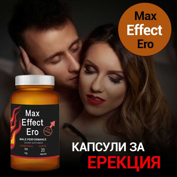 Max EffectEro 20 капсули за Ерекция  Ерекция секс стимуланти