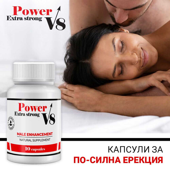 Капсули за ерекция Power V8 Extra Strong - 10 капсули  Ерекция