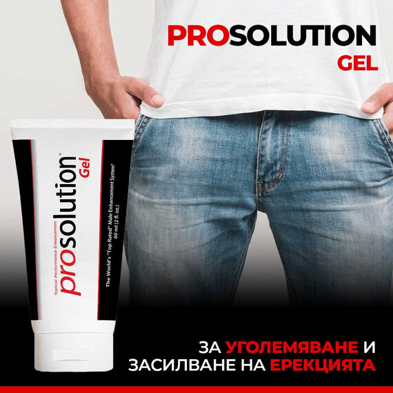 1+1=3 ProSolution Gel - за уголемяване и засилване на ерекцията  Уголемяване на пениса 1+1=3 ProSolution Gel - за уголемяване и засилване на ерекцията  Уголемяване на пениса