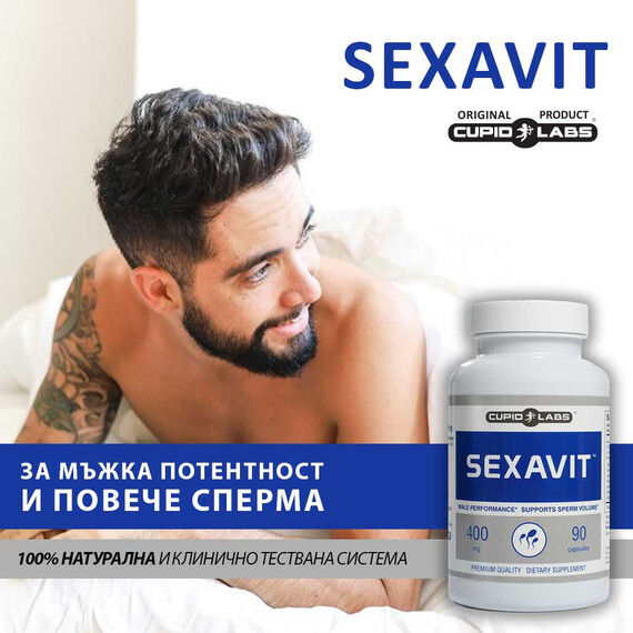 Sexavit 90 Капсули за мъжка потентност и повече сперма  Плодовитост и сперма
