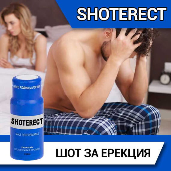 ShotErect Шот за ерекция  Ерекция секс стимуланти ShotErect Шот за ерекция  Ерекция секс стимуланти