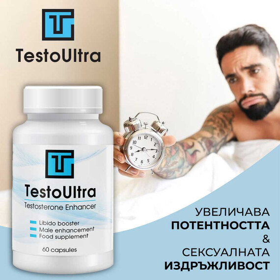 TestoUltra Сексуален стимулант за мъже - 60 капсули  Ерекция TestoUltra Сексуален стимулант за мъже - 60 капсули  Ерекция