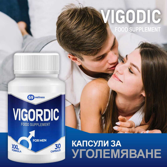 Vigordic капсули за уголемяване на пениса - 30 капсули  Уголемяване на пениса